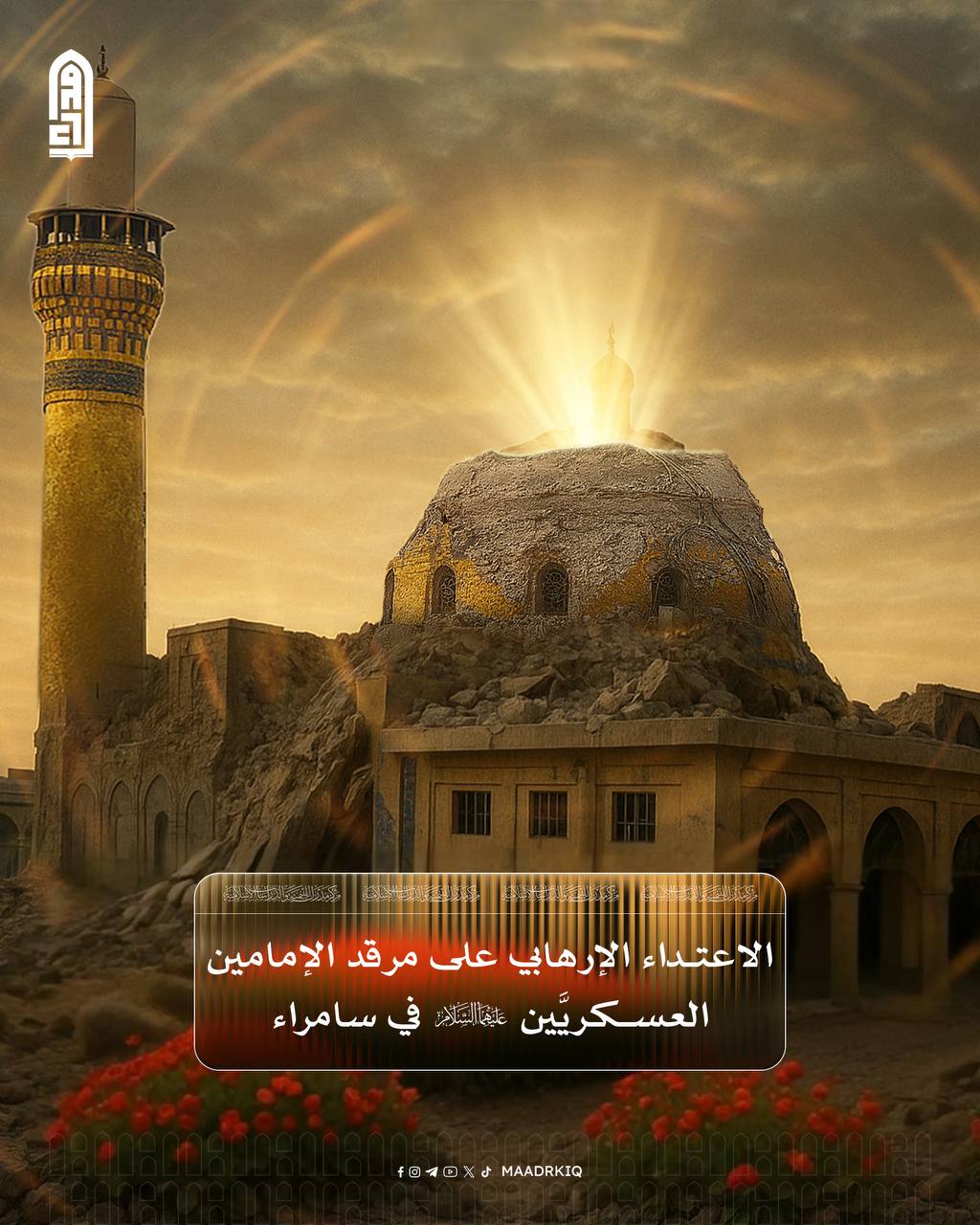 ذكرى الاعتداء الارهابي على مرقد الامامين العسكرين (عليهما السلام) في سامراء